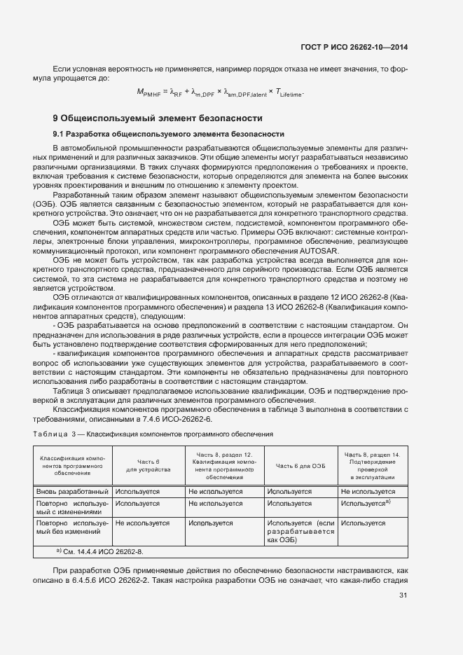 Страница 36 ГОСТ Р ИСО 26262-10-2014