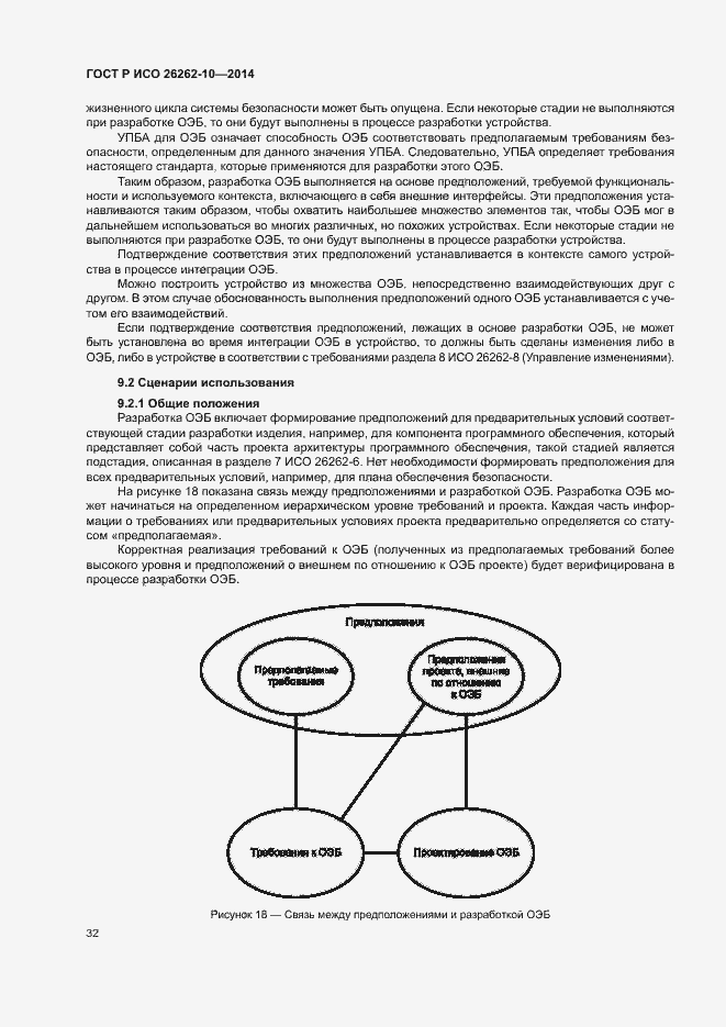 Страница 37 ГОСТ Р ИСО 26262-10-2014