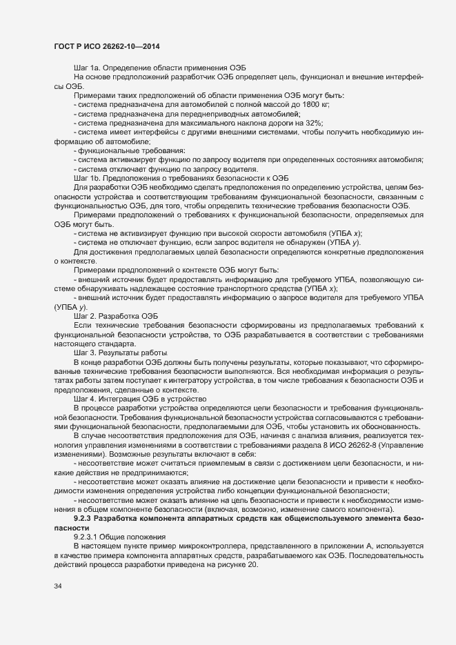 Страница 39 ГОСТ Р ИСО 26262-10-2014