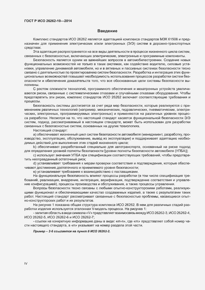 Страница 4 ГОСТ Р ИСО 26262-10-2014