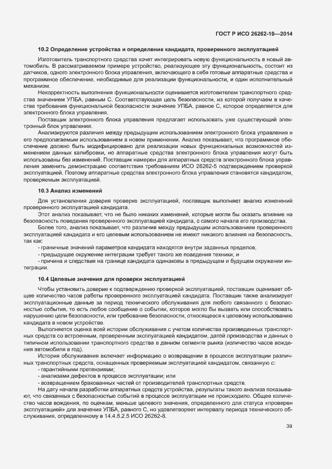 Страница 44 ГОСТ Р ИСО 26262-10-2014