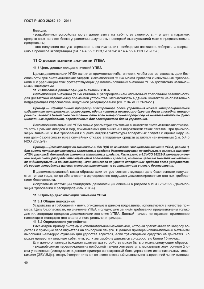 Страница 45 ГОСТ Р ИСО 26262-10-2014