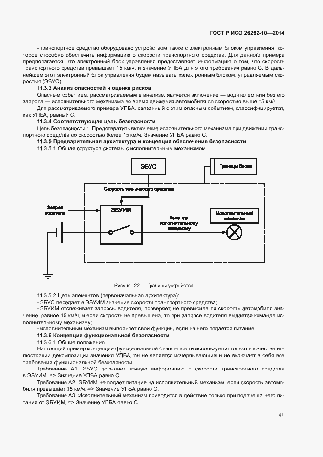 Страница 46 ГОСТ Р ИСО 26262-10-2014