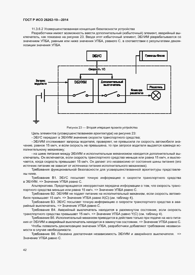 Страница 47 ГОСТ Р ИСО 26262-10-2014