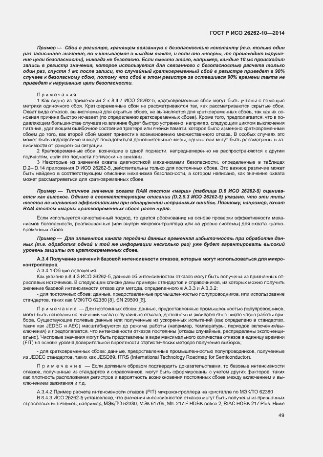 Страница 54 ГОСТ Р ИСО 26262-10-2014