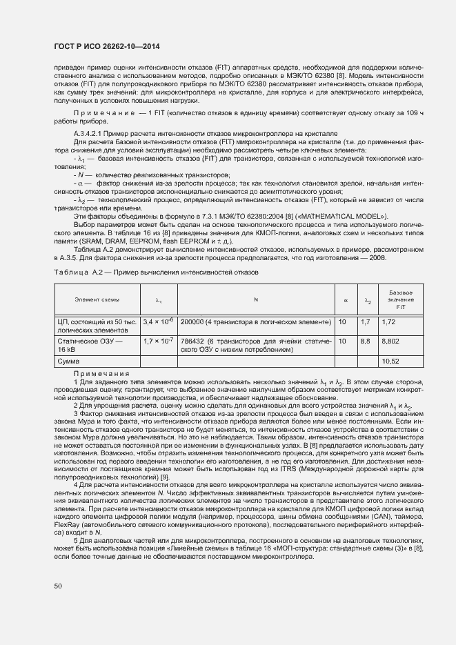 Страница 55 ГОСТ Р ИСО 26262-10-2014