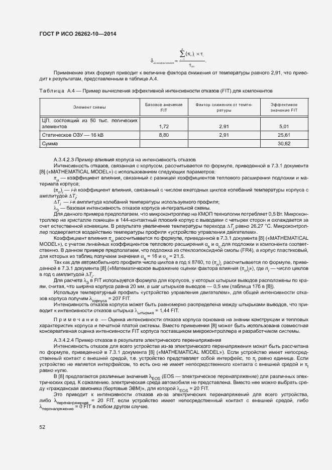 Страница 57 ГОСТ Р ИСО 26262-10-2014