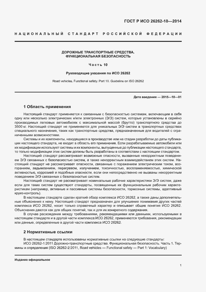Страница 6 ГОСТ Р ИСО 26262-10-2014