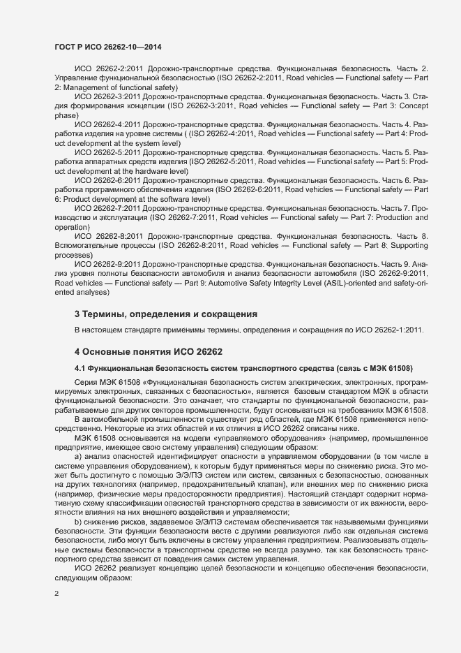 Страница 7 ГОСТ Р ИСО 26262-10-2014