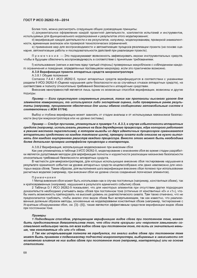 Страница 73 ГОСТ Р ИСО 26262-10-2014