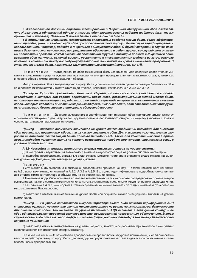Страница 74 ГОСТ Р ИСО 26262-10-2014