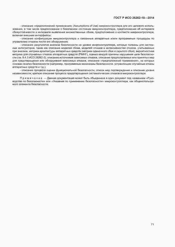 Страница 76 ГОСТ Р ИСО 26262-10-2014