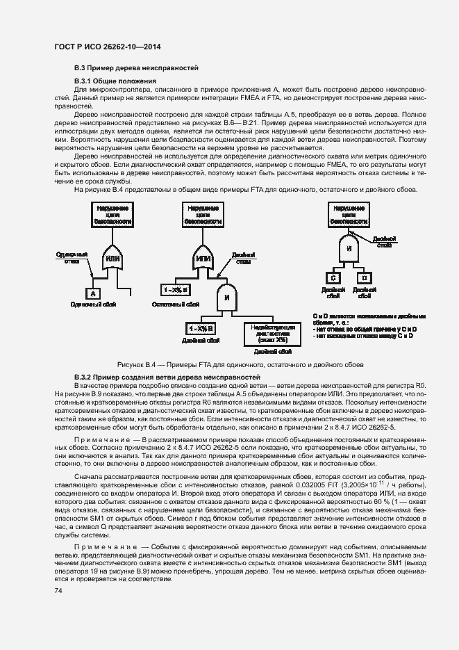 Страница 79 ГОСТ Р ИСО 26262-10-2014