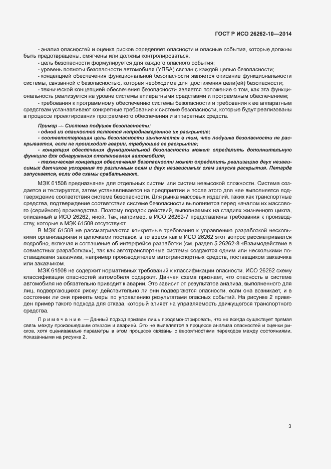 Страница 8 ГОСТ Р ИСО 26262-10-2014