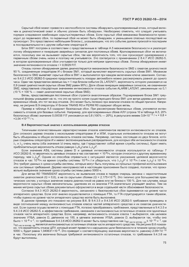 Страница 80 ГОСТ Р ИСО 26262-10-2014