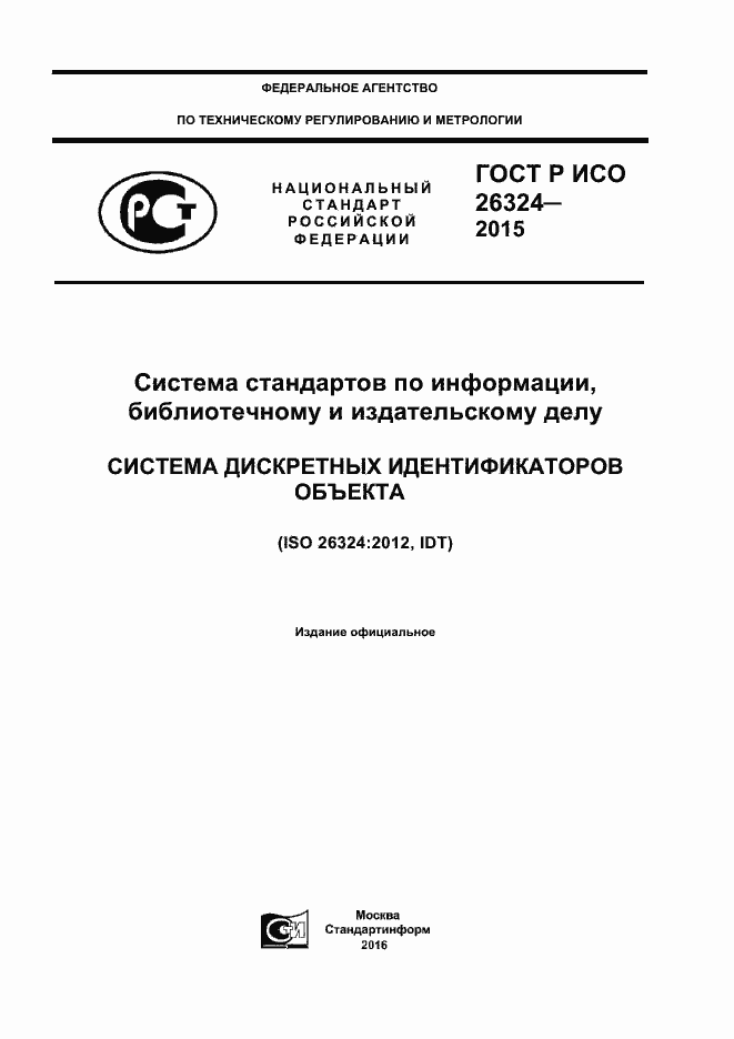 Страница 1 ГОСТ Р ИСО 26324-2015