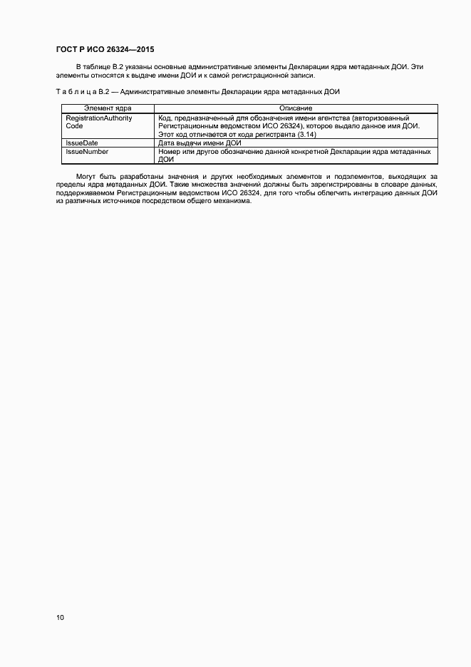 Страница 14 ГОСТ Р ИСО 26324-2015