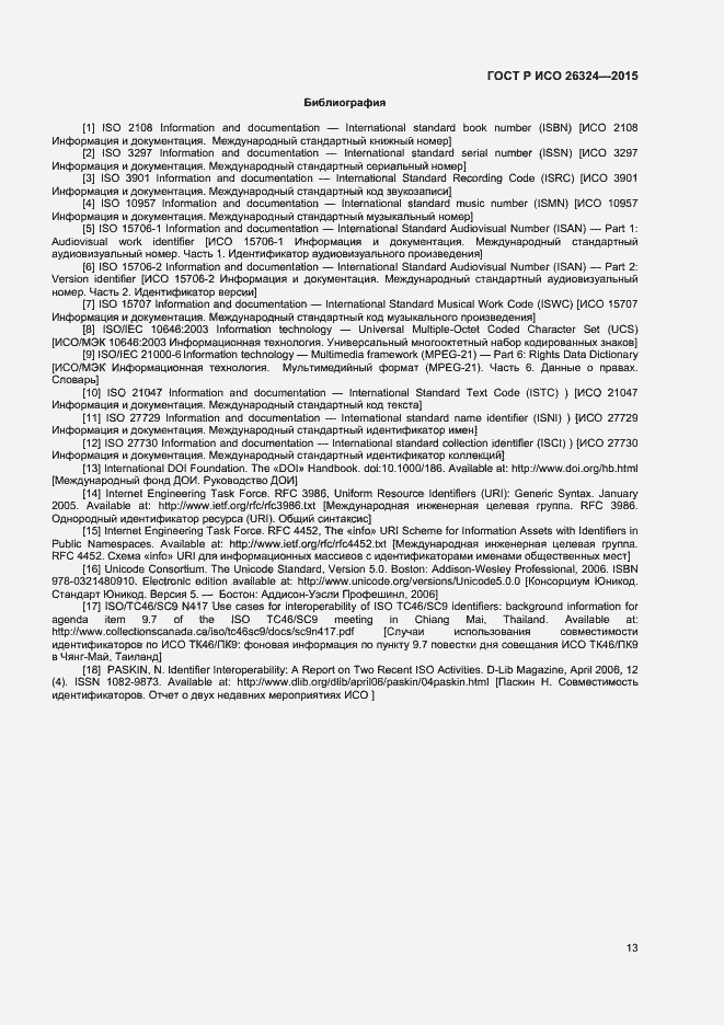 Страница 17 ГОСТ Р ИСО 26324-2015