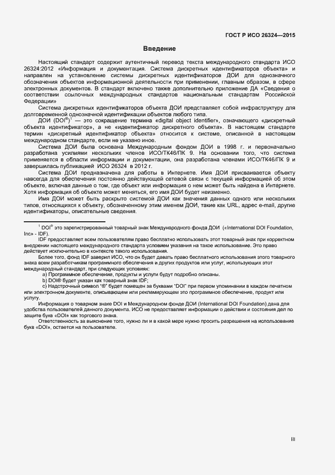 Страница 3 ГОСТ Р ИСО 26324-2015