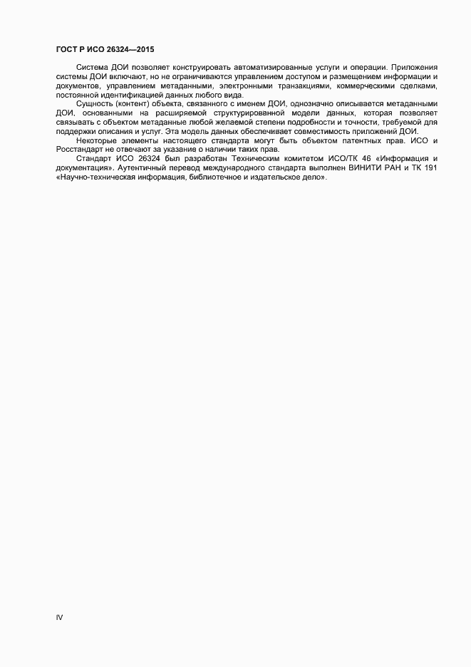 Страница 4 ГОСТ Р ИСО 26324-2015