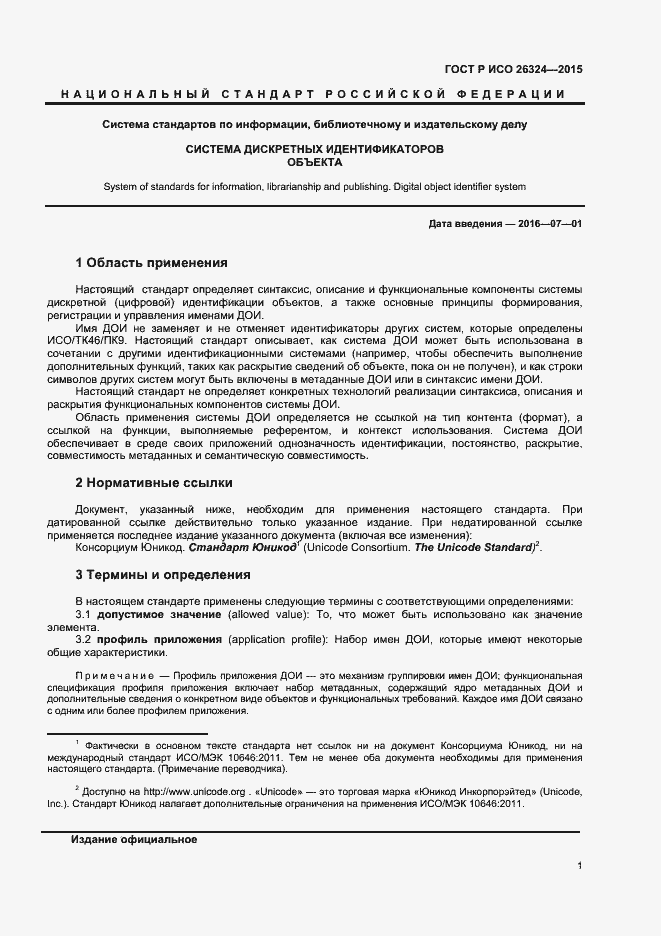 Страница 5 ГОСТ Р ИСО 26324-2015