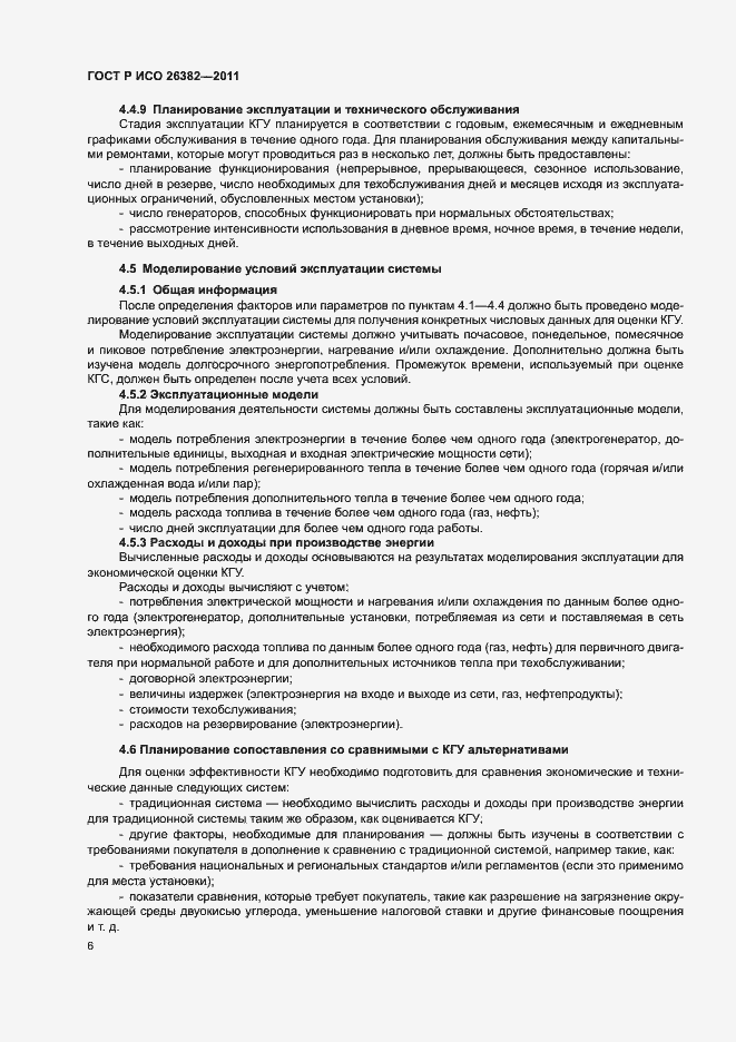 Страница 10 ГОСТ Р ИСО 26382-2011