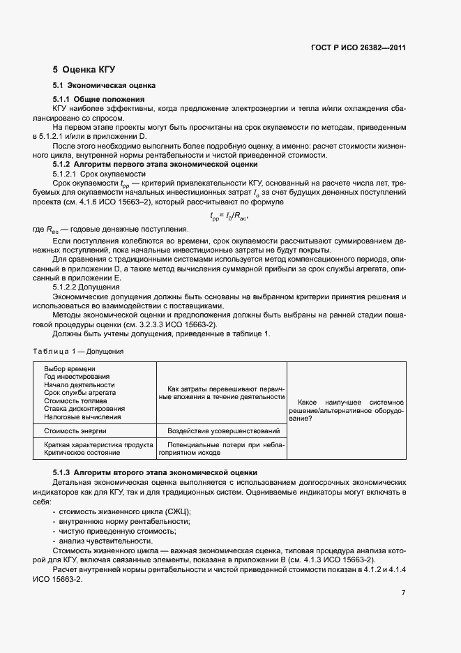 Страница 11 ГОСТ Р ИСО 26382-2011