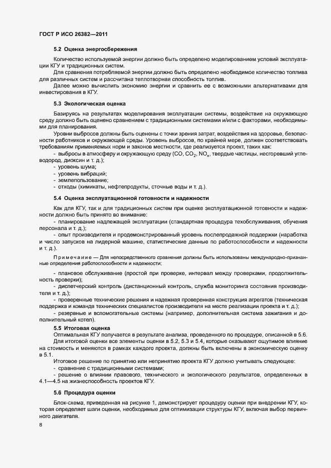 Страница 12 ГОСТ Р ИСО 26382-2011