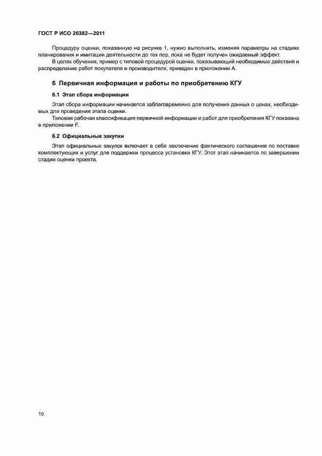 Страница 14 ГОСТ Р ИСО 26382-2011