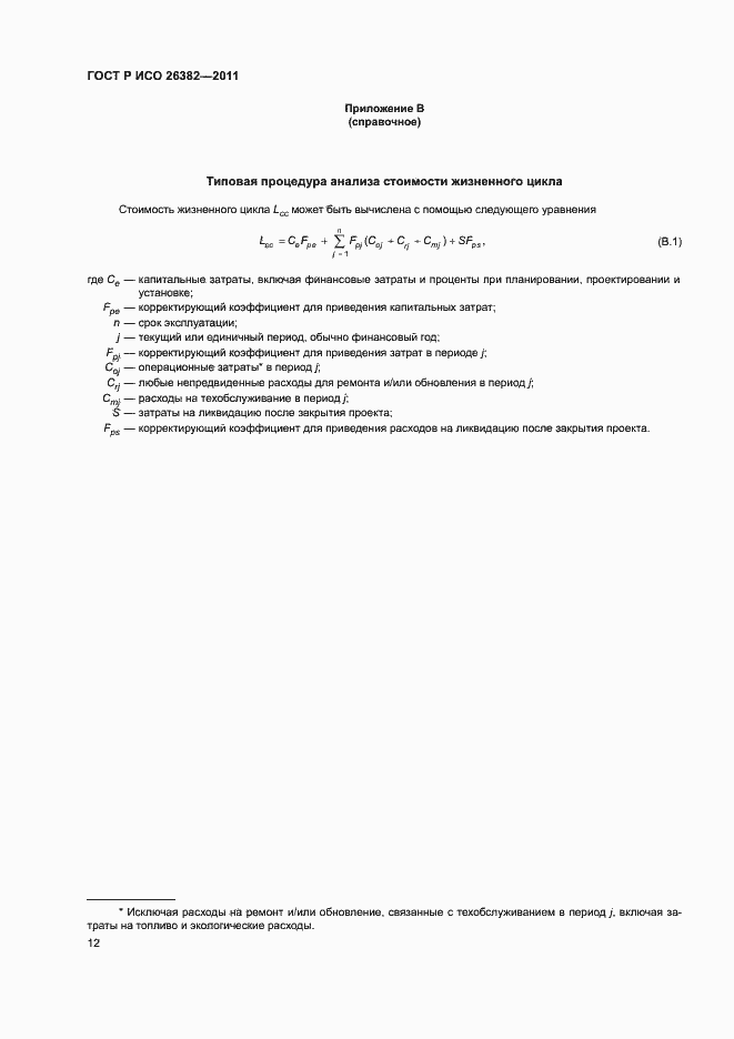 Страница 16 ГОСТ Р ИСО 26382-2011