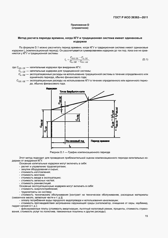 Страница 19 ГОСТ Р ИСО 26382-2011