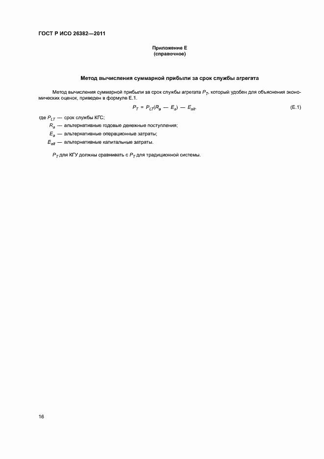 Страница 20 ГОСТ Р ИСО 26382-2011