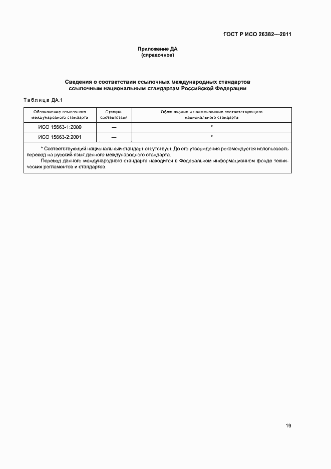 Страница 23 ГОСТ Р ИСО 26382-2011