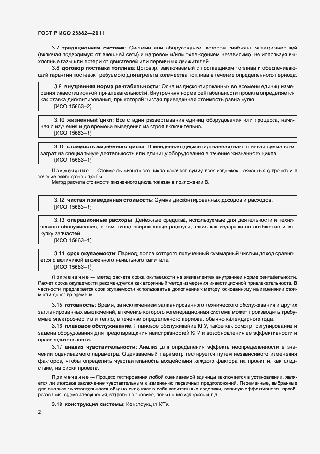 Страница 6 ГОСТ Р ИСО 26382-2011