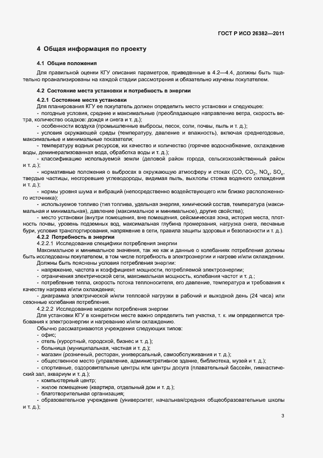 Страница 7 ГОСТ Р ИСО 26382-2011