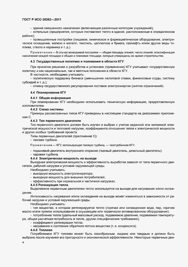 Страница 8 ГОСТ Р ИСО 26382-2011