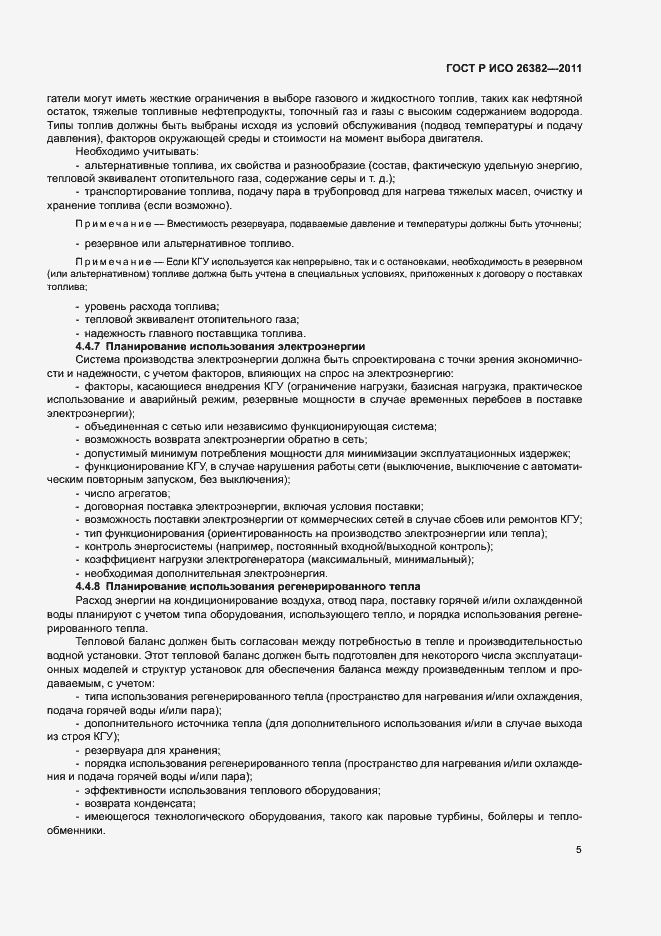 Страница 9 ГОСТ Р ИСО 26382-2011