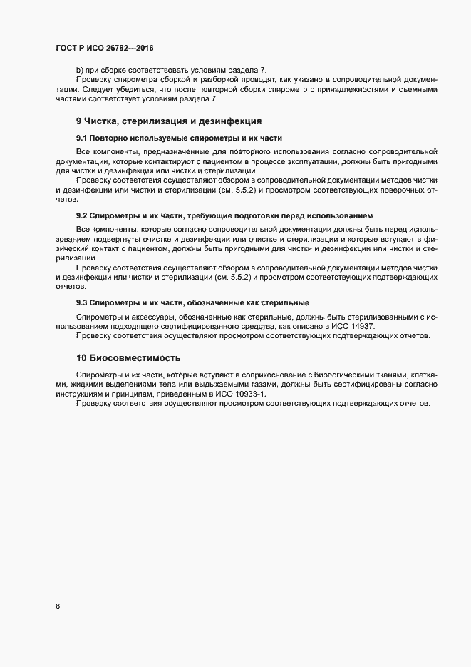 Страница 11 ГОСТ Р ИСО 26782-2016