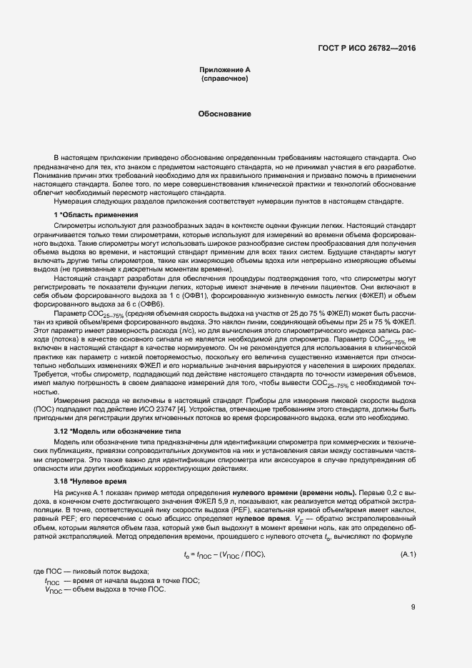 Страница 12 ГОСТ Р ИСО 26782-2016