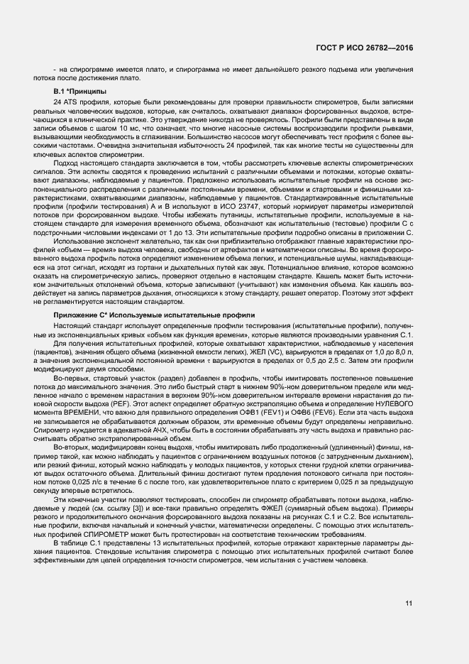 Страница 14 ГОСТ Р ИСО 26782-2016