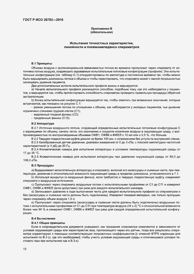 Страница 15 ГОСТ Р ИСО 26782-2016