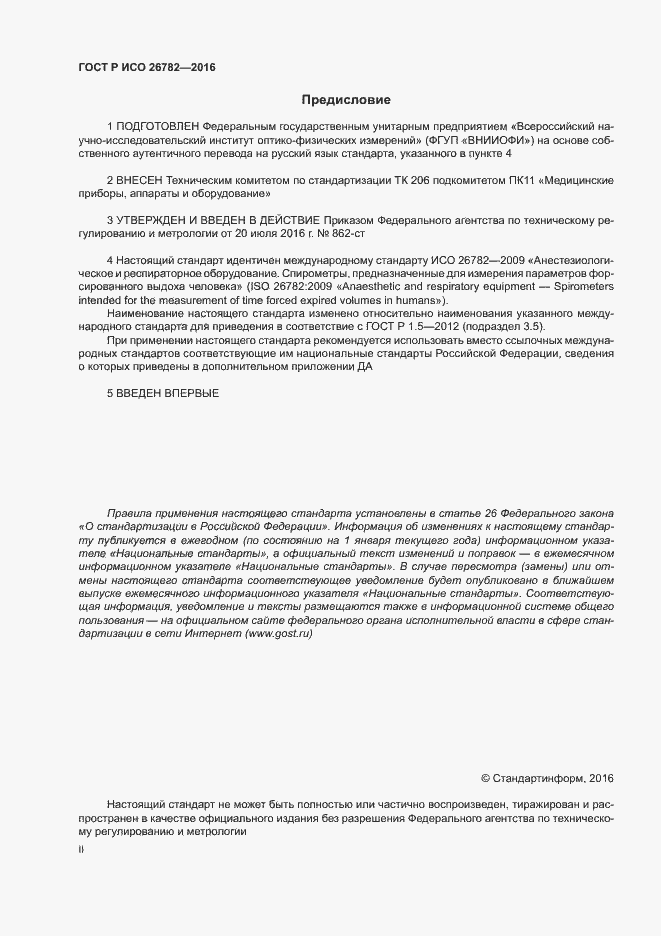 Страница 2 ГОСТ Р ИСО 26782-2016