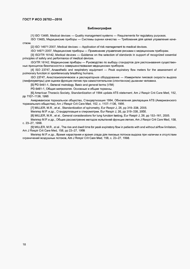 Страница 21 ГОСТ Р ИСО 26782-2016