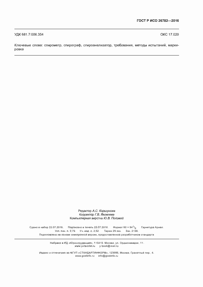 Страница 22 ГОСТ Р ИСО 26782-2016