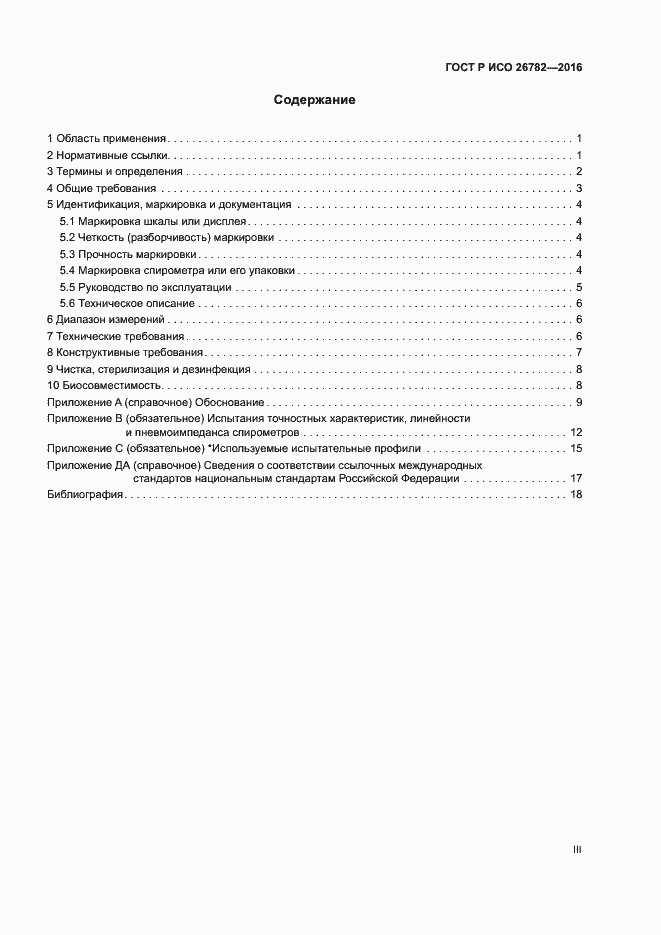 Страница 3 ГОСТ Р ИСО 26782-2016