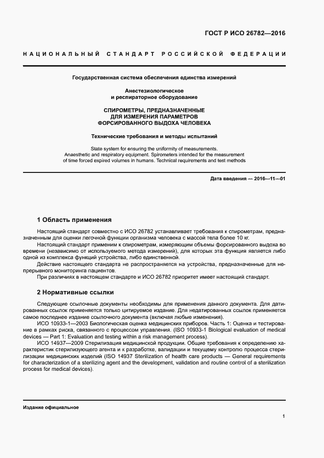 Страница 4 ГОСТ Р ИСО 26782-2016