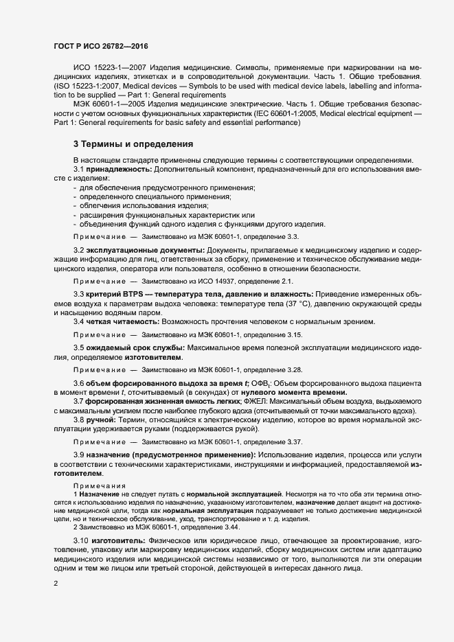 Страница 5 ГОСТ Р ИСО 26782-2016