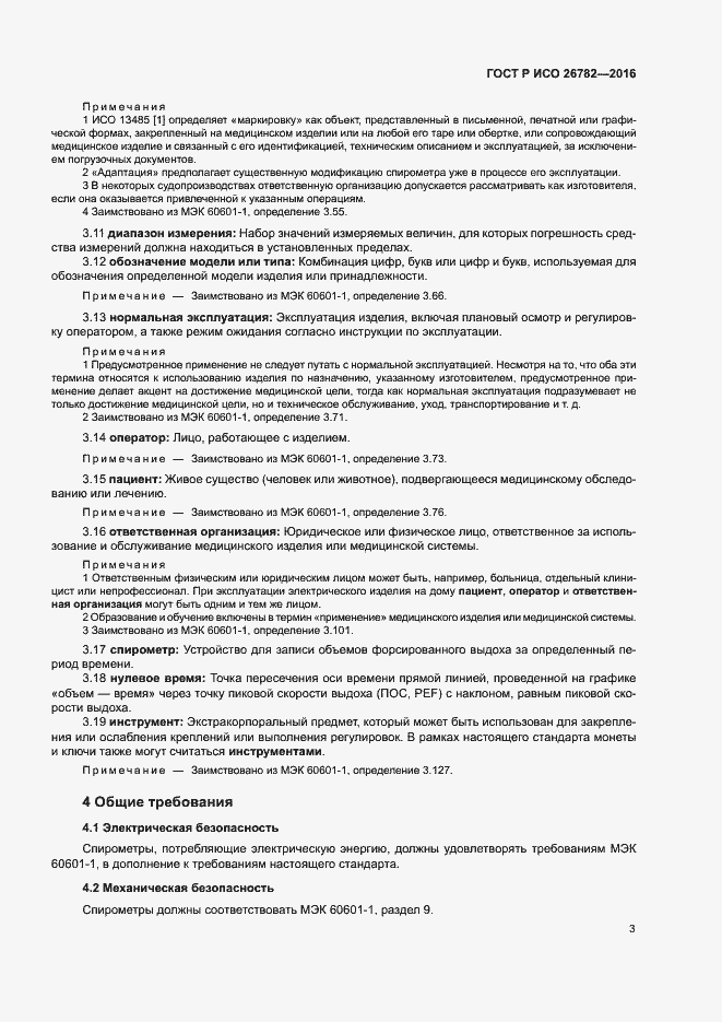 Страница 6 ГОСТ Р ИСО 26782-2016