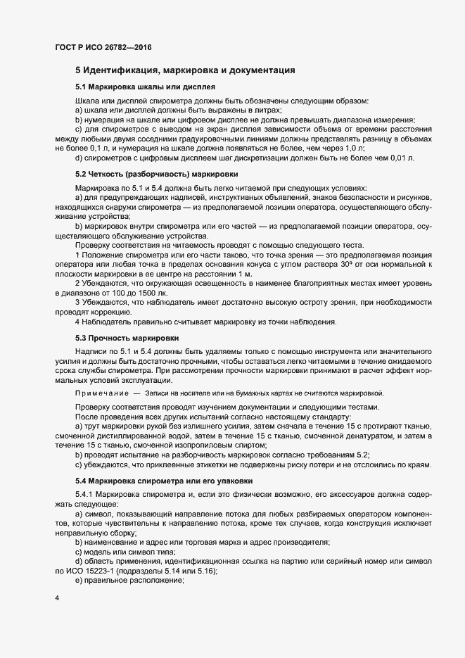 Страница 7 ГОСТ Р ИСО 26782-2016