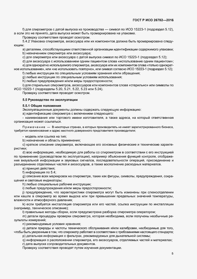 Страница 8 ГОСТ Р ИСО 26782-2016